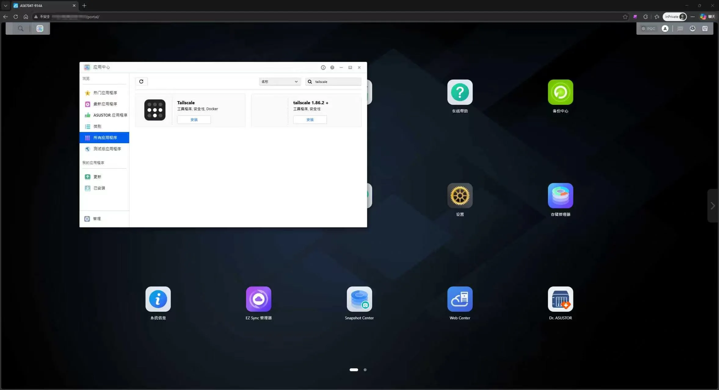 在华硕 ASUSTOR NAS 应用中心搜索并安装 Tailscale