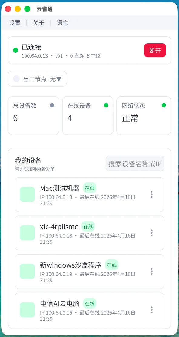 图2-4 macOS 设备列表界面