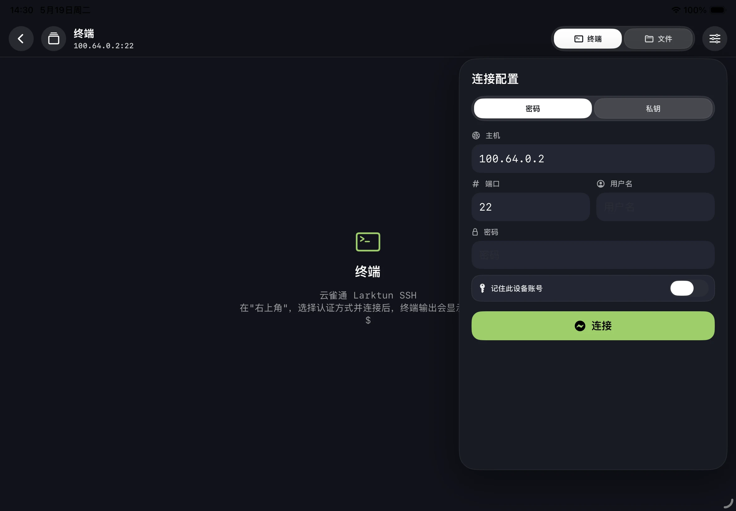 云雀通 iPad App 内置 SSH 连接配置